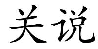 关说的解释