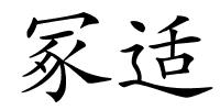 冢适的解释