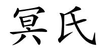 冥氏的解释