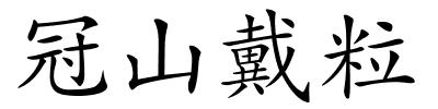 冠山戴粒的解释