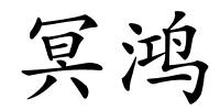 冥鸿的解释