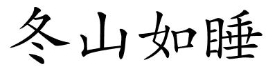 冬山如睡的解释