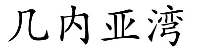 几内亚湾的解释