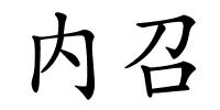 内召的解释