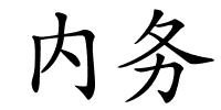 内务的解释