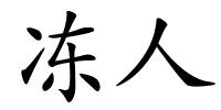 冻人的解释