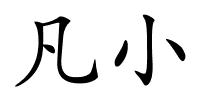 凡小的解释