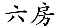 六房的解释