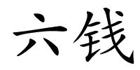 六钱的解释