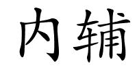 内辅的解释