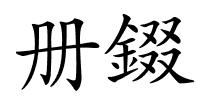 册錣的解释