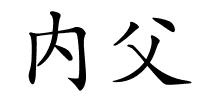 内父的解释