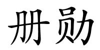 册勋的解释