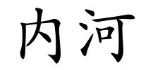 内河的解释