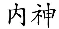 内神的解释