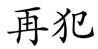 再犯的解释