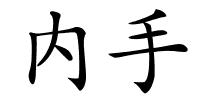 内手的解释