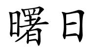 曙日的解释