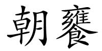 朝饔的解释