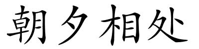 朝夕相处的解释