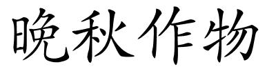 晚秋作物的解释