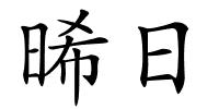 晞日的解释