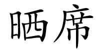 晒席的解释