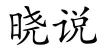 晓说的解释