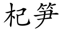 杞笋的解释