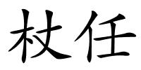 杖任的解释