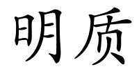 明质的解释