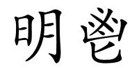 明鬯的解释