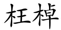 枉棹的解释