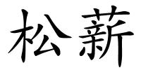 松薪的解释