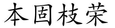 本固枝荣的解释