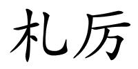 札厉的解释