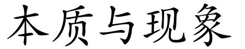 本质与现象的解释