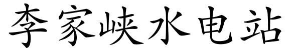 李家峡水电站的解释