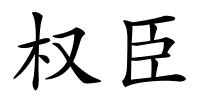 权臣的解释