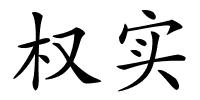 权实的解释