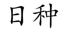 日种的解释