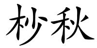 杪秋的解释