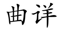 曲详的解释