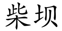 柴坝的解释