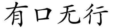 有口无行的解释