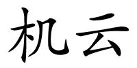 机云的解释