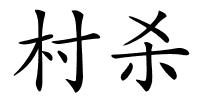 村杀的解释