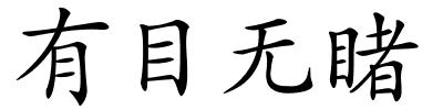 有目无睹的解释