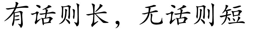 有话则长﹐无话则短的解释