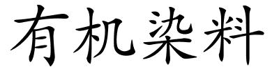 有机染料的解释